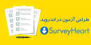 اطلاعات بیشتر طراحی آزمون در اندروید با SurveyHeart
