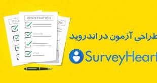 اطلاعات بیشتر طراحی آزمون در اندروید با SurveyHeart
